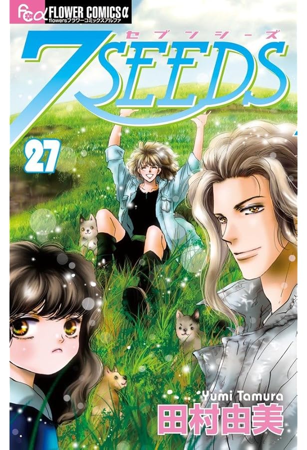 7SEEDS(セブンシーズ) 16 (フラワーコミックスアルファ) | 田村 由美